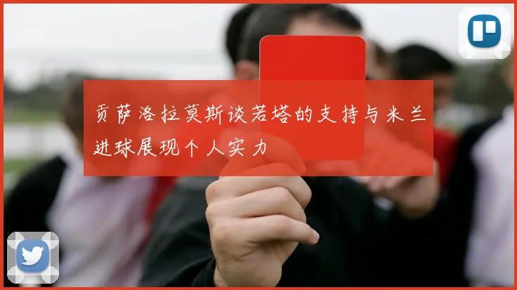 贡萨洛拉莫斯谈若塔的支持与米兰进球展现个人实力