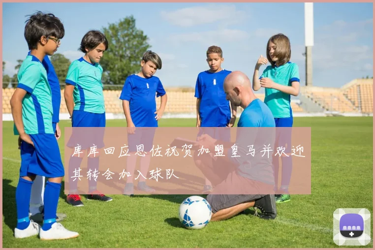 库库回应恩佐祝贺加盟皇马并欢迎其转会加入球队